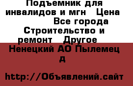 Подъемник для инвалидов и мгн › Цена ­ 58 000 - Все города Строительство и ремонт » Другое   . Ненецкий АО,Пылемец д.